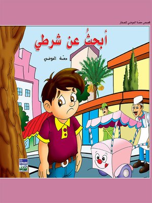 cover image of حكايات حصة العوضي للصغار: أبحث عن شرطي
